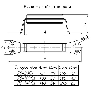 Ручка-скоба РС-100 (пластик) чёрная  #226269